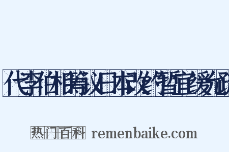 代李伯相筹议日本改约暂宜缓允疏是什么意思的图片